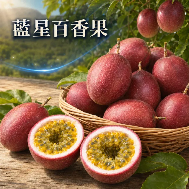 【愛蜜果】台灣吊網藍星百香果箱裝X1箱(約5斤/箱)