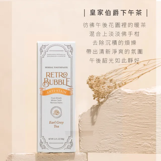 【RETRO BUBBLE】去漬防護草本無氟牙膏-伯爵下午茶口味100g(美白/除咖啡茶菸煙垢漬/不含氟/孕婦兒童可用)