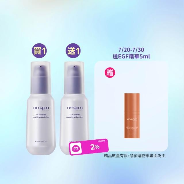 【ampm 牛爾】買1送1★5%神經醯胺修護輕盈乳100ml(醫美必備/潤膚保濕)