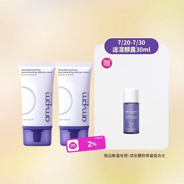 【ampm 牛爾】買1送1 神經醯胺舒緩潤色防護乳SPF50+**** 35mlx2(潤色防曬/臉部保養)