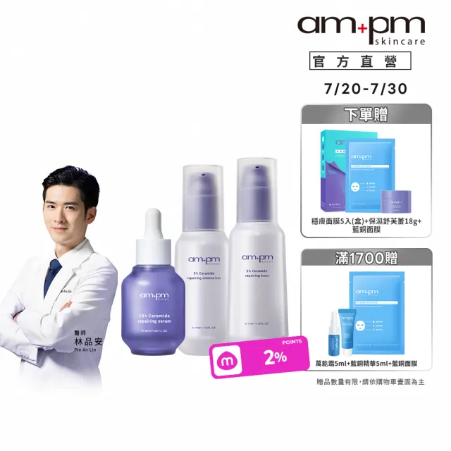 【ampm 牛爾】穩膚大全配★10%神經醯胺精華30ml+輕盈乳100ml+機能水115ml+送面膜（1盒）(保濕)
