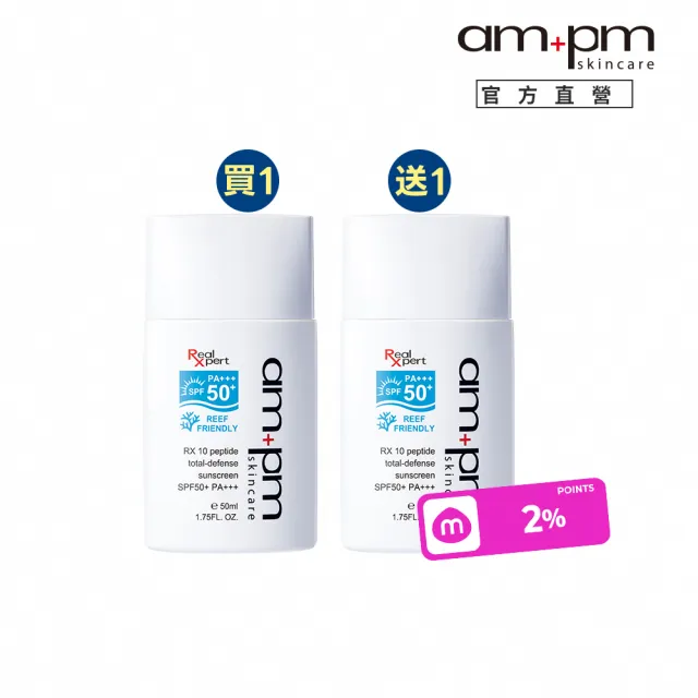 【ampm 牛爾】買1送1★RX10胜肽極效防曬液SPF50+ PA+++50ml(防曬/防曬乳)