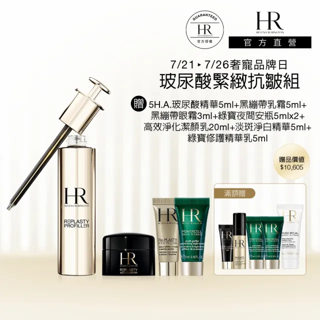 【Helena Rubinstein HR 赫蓮娜】官方直營 5H.A.玻尿酸緊緻抗皺精華50ML(抗老精華推薦)