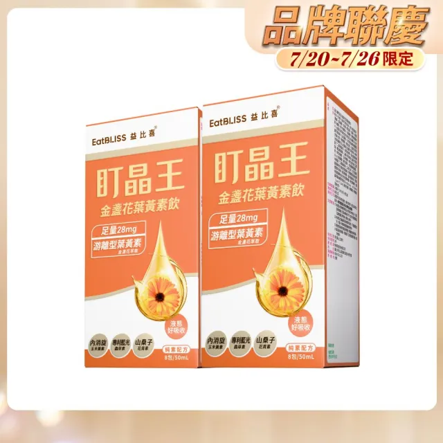 【EatBLISS 益比喜】盯晶王金盞花葉黃素飲2入組(8入/盒)(葉黃素28mg 內消旋玉米黃素 藍光專利 花青素)
