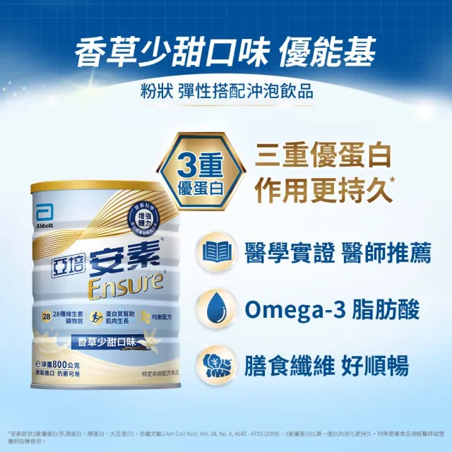 【亞培】安素優能基-香草少甜口味 800g x 2入(均衡營養、增強體力、蛋白質幫助肌肉生長、任賢齊代言)