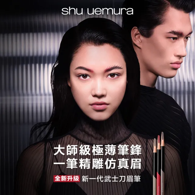 【Shu uemura 植村秀】官方直營 新一代武士刀眉筆雙入組(任選二款/新品上市/囤貨組)