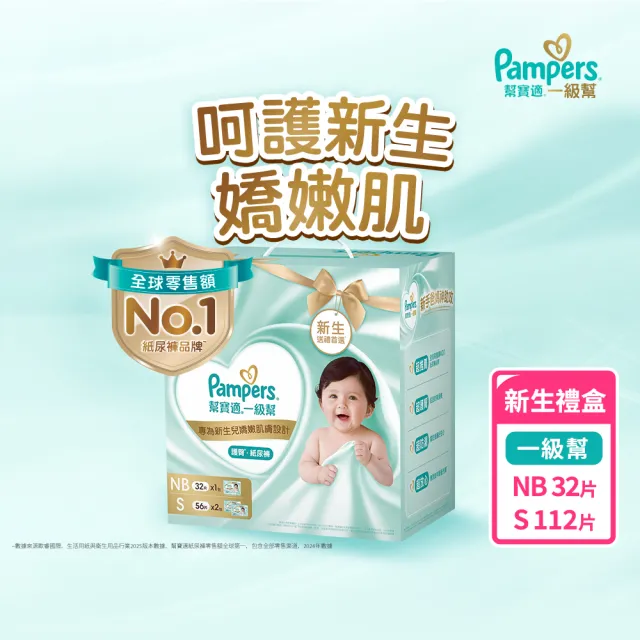 【幫寶適】一級幫新生禮盒 嬰兒紙尿褲/ 尿布 NB32片x1+S56片x2 (呵護新生嬌嫩肌)