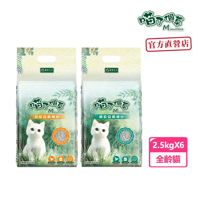 【喵了個草】天然草本豆腐貓砂(艾草/貓草) 2.5kg x 6包組(豆腐貓砂/凝結除臭/低粉塵/可沖馬桶/環保貓砂)