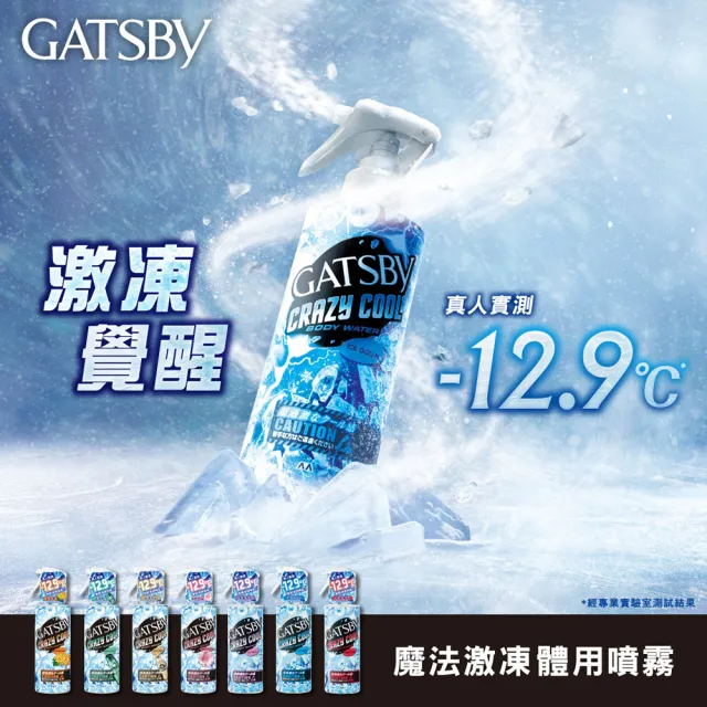 【GATSBY】魔法激凍體用噴霧170ml(多款涼感任選)