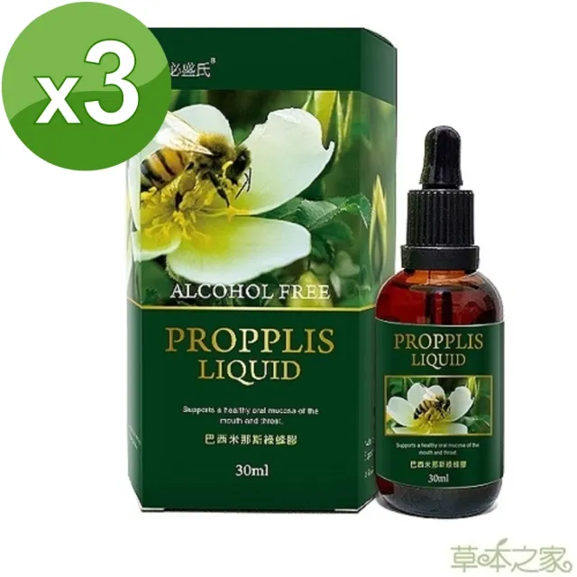 【草本之家】巴西米那斯綠蜂膠3入組(30ml/瓶)(液態食品)