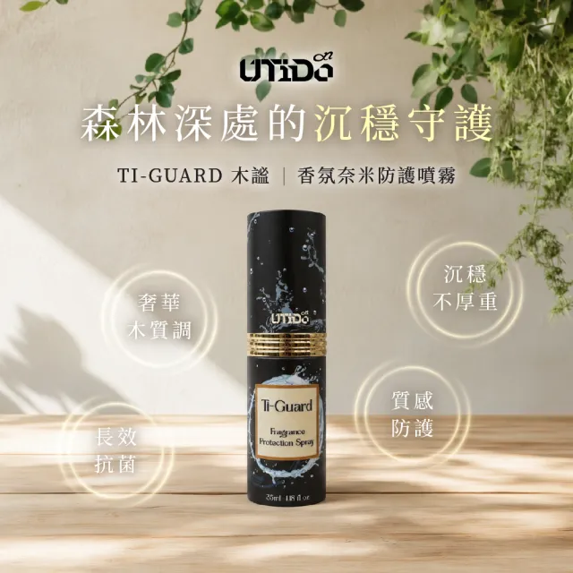 【UTIDO 有鈦鍍】TI-GUARD 香氛奈米防護液35ml 木謐 Silent Woods (木質調 長效抗菌 防疫 除臭)