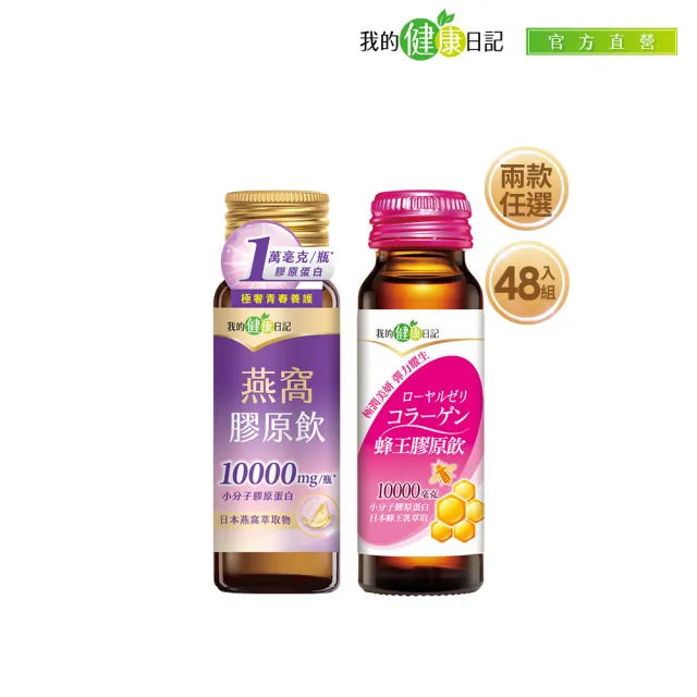 【我的健康日記】膠原飲48入組(蜂王、燕窩 兩款任選 10000毫克小分子膠原蛋白)
