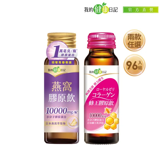 【我的健康日記】膠原飲96入組(蜂王、燕窩 兩款任選 10000毫克小分子膠原蛋白)