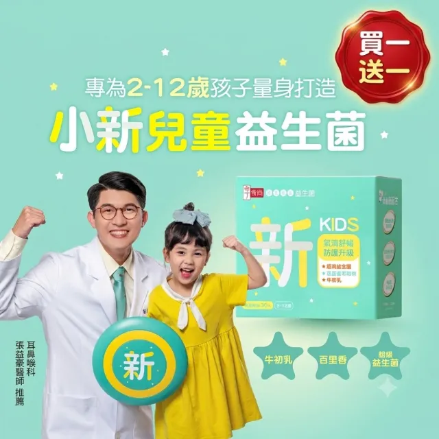 【享食尚】百里香兒童益生菌-小新1盒(每盒30包.即期品優惠買一送一.耳鼻喉科張益豪醫師推薦.提升防護力)