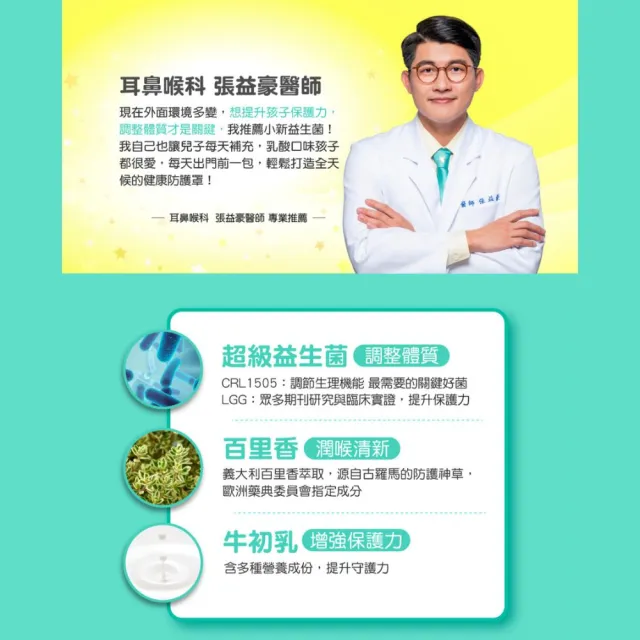 【享食尚】百里香兒童益生菌-小新2盒(即期品買二送二.共120包.耳鼻喉科張益豪醫師推薦.提升防護力)
