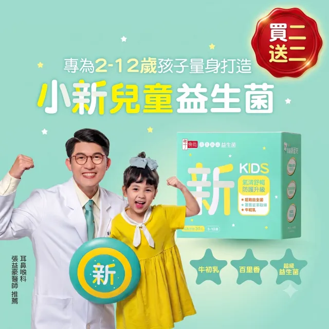 【享食尚】百里香兒童益生菌-小新2盒(即期品買二送二.共120包.耳鼻喉科張益豪醫師推薦.提升防護力)