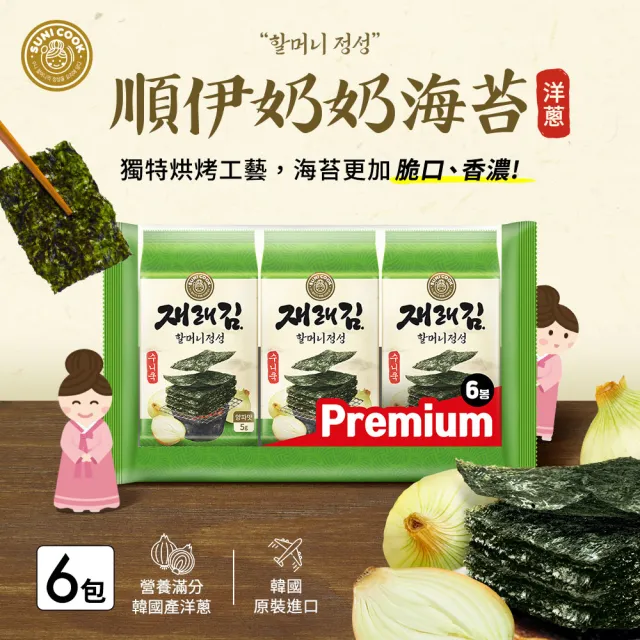 【SUNI COOK 順伊奶奶】海苔經典禮盒(原味81g/洋蔥口味90g/綜合口味)