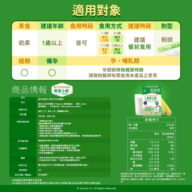 【funcare 船井生醫】野菜小將FIP100纖維粉30包/盒-健康食品、胃腸功能改善/膳食纖維