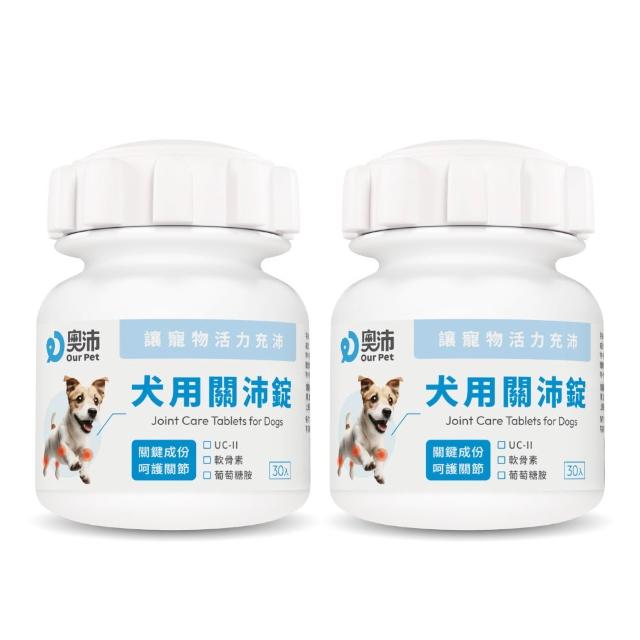 【OurPet 奧沛】犬用關沛錠x2瓶(30顆、狗關節保健食品 寵物關節保養 軟骨素 葡萄糖胺 UC2)