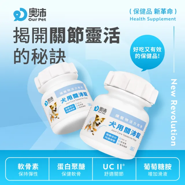【OurPet 奧沛】犬用關沛錠x5瓶(30顆、狗關節保健食品 寵物關節保養 軟骨素 葡萄糖胺 UC2)