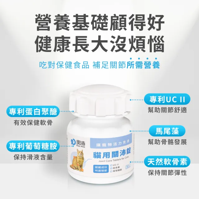 【OurPet 奧沛】貓用關沛錠x5瓶(30顆、貓關節保健食品 寵物關節保養 軟骨素 葡萄糖胺 UC2)