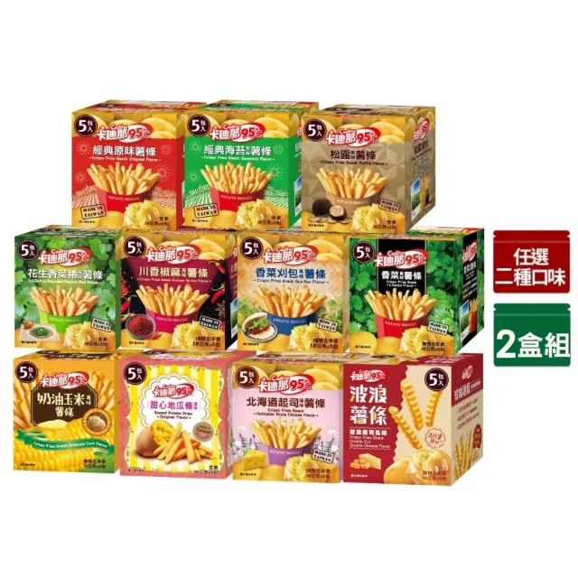 【卡迪那】95℃薯條(16gx5包)x2盒組｜口味任選