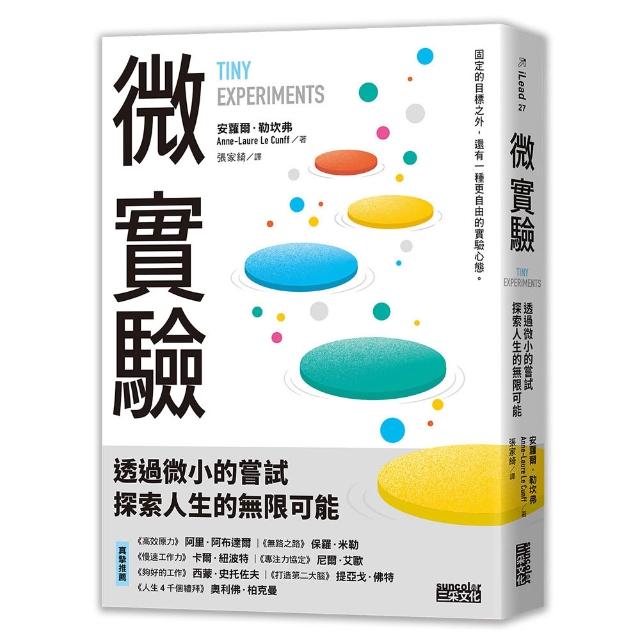 微實驗：透過微小的嘗試 探索人生的無限可能