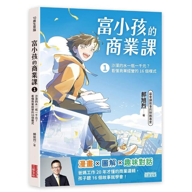 富小孩的商業課1：沙漠的水一瓶一千元？看懂商業經營的16個模式