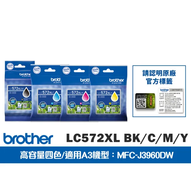 【brother】官方直營 LC572XL BK/C/M/Y 原廠輕連供高容量四色墨水匣組 (適用A3機型:MFC-J3960DW)