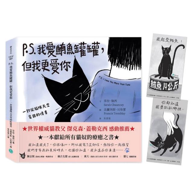 P.S. 我愛鮪魚罐罐 但我更愛你：一封從貓咪天堂寄回的情書〔折口附贈永遠想念藏書卡〕
