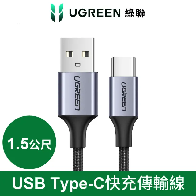 【綠聯】USB-A to Type-C 快充傳輸線 Aluminum BRAID版 1.5M 黑色(A-C快充線/編織線/UGREEN)