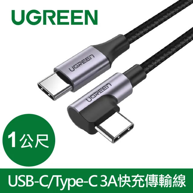 【綠聯】Type-C to Type-C 60W公對公編織金屬版傳輸充電線 1M(L型/快充線/編織線/傳輸線/PD/3A快充/電競)