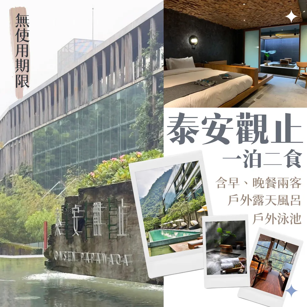 【泰安觀止溫泉會館】7/23偷殺!票券無期限!觀星/觀月情房雙人一泊二食(週五.週日不加價)