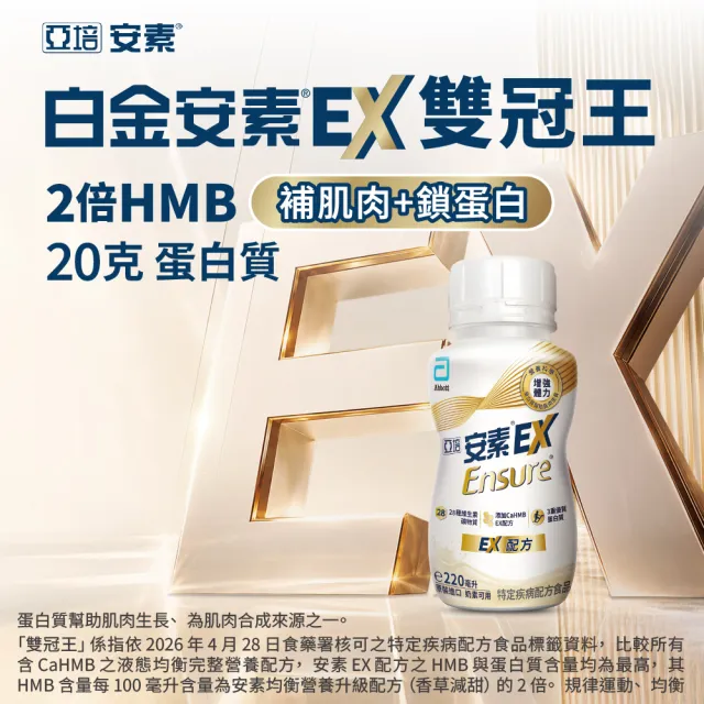 【亞培】安素 EX即飲配方隨身瓶 220ml x 24入(成人營養品、補充體力、三重優蛋白、任賢齊代言)