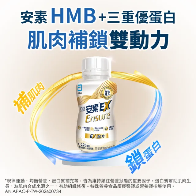 【亞培】安素 EX即飲配方隨身瓶 220ml x 24入(成人營養品、補充體力、三重優蛋白、任賢齊代言)