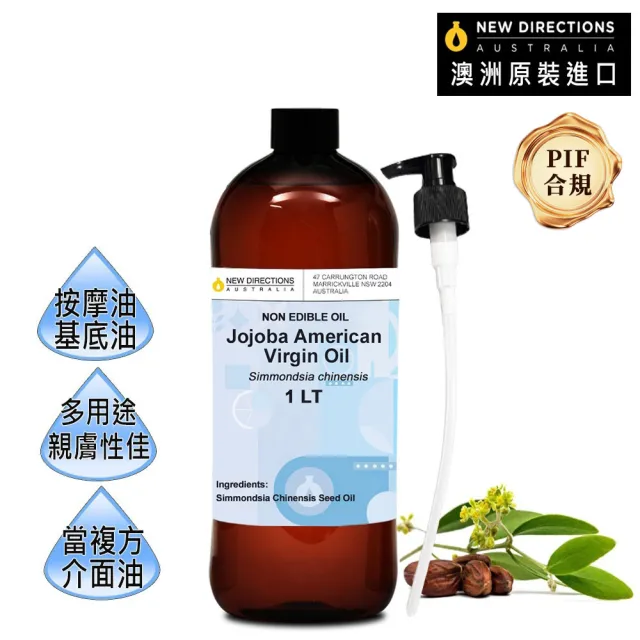 【NEW DIRECTIONS】初榨荷荷芭/荷荷巴油1000ml+按壓頭1入組(澳洲原裝進口-新方向按摩油保濕油基礎油基底油)