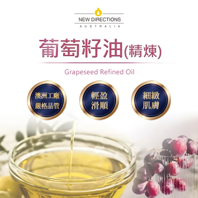 【NEW DIRECTIONS】葡萄籽油1000ml+按壓頭1入組(澳洲原裝進口-新方向按摩油保濕油基礎油基底油)
