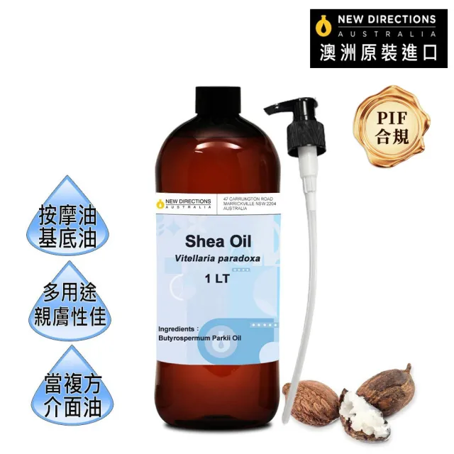 【NEW DIRECTIONS】乳木果油1000ml+按壓頭1入組(澳洲原裝進口-新方向按摩油保濕油基礎油)
