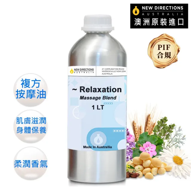 【NEW DIRECTIONS】放鬆-複方按摩油1000ml(鋁罐裝-澳洲原裝進口新方向按摩油保濕油)