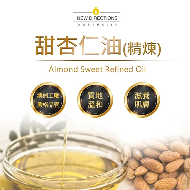 【NEW DIRECTIONS】甜杏仁油1000ml(澳洲原裝進口-新方向按摩油保濕油基礎油基底油)