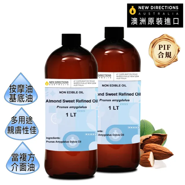 【NEW DIRECTIONS】甜杏仁油1000ml-2入(澳洲原裝進口-新方向按摩油保濕油基礎油基底油)