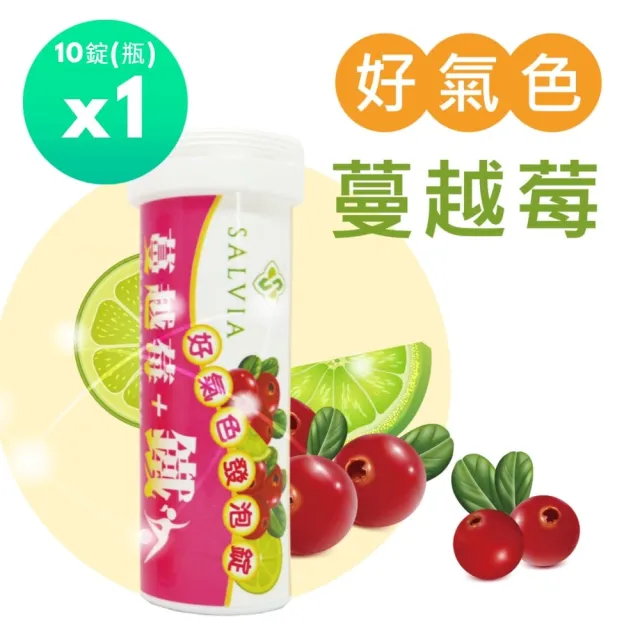 【SALVIA】Salvia 好氣色蔓越莓加鐵發泡錠1入共10錠(蔓越莓、鐵、維生素C)