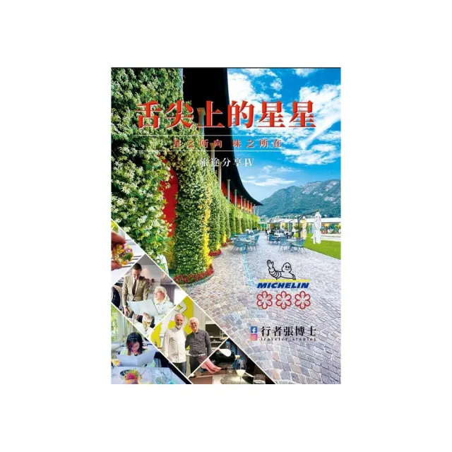 行者張博士 旅途分享 Ⅳ 舌尖上的星星 星之所向 味之所在