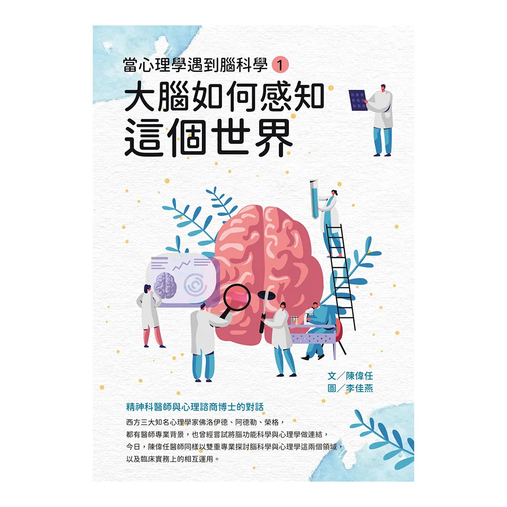當心理學遇到腦科學（一）：大腦如何感知這個世界