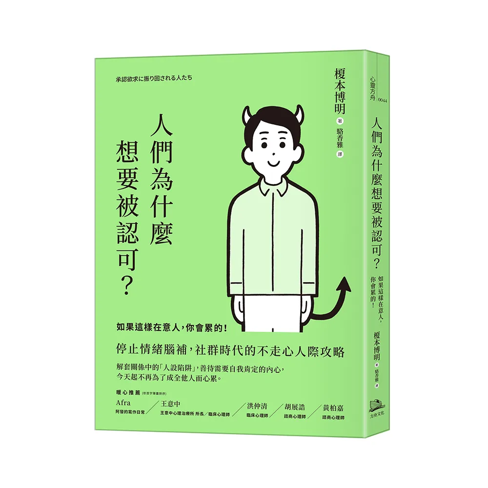 人們為什麼想要被認可？：如果這樣在意人，你會累的！