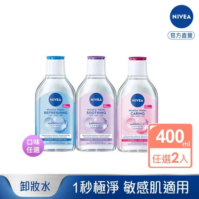 【NIVEA 妮維雅】卸妝水400ml全系列X2入(/B5卸妝水/舒敏/水潤/敏感肌適用)