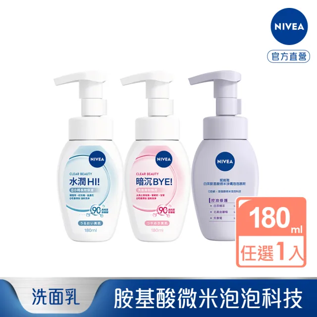 【NIVEA 妮維雅】胺基酸微米淨膚泡泡慕斯系列180mlx1(舒緩/煥白/控油)