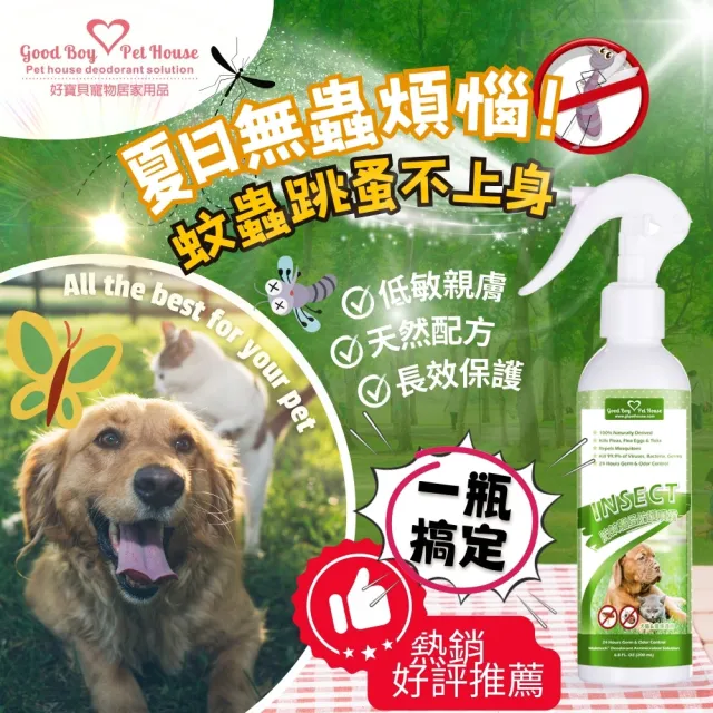 【GBPH 好寶貝】寵物蟲蟲退散防護噴霧230ml-4入(戶外防護/寵物友善/植萃戶外防護精油/不含DEET敵避)