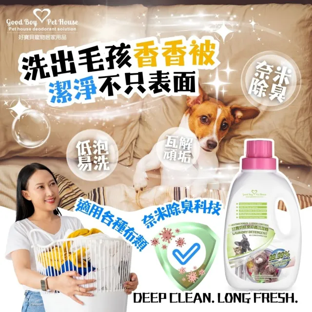 【GBPH 好寶貝】寵物布質除臭防護洗衣精 1200ml(深層去味／分解油脂皮脂／低敏溫和／人寵通用)