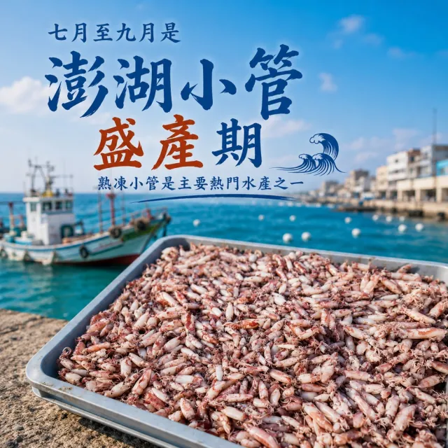 【老張鮮物】澎湖有墨熟小管/冰卷 2包組(300g±10%/包 每隻8公分以下)